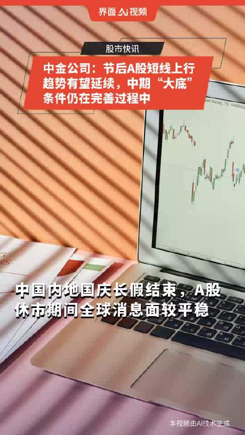 中金公司，A股底部或已过去的趋势分析