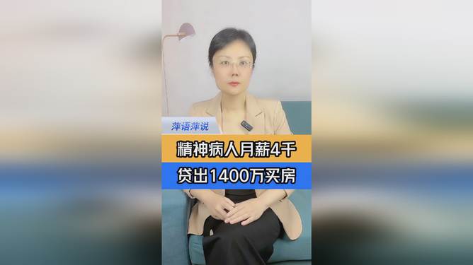 女子月薪4千贷款1400万买房，勇气与智慧的博弈