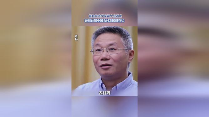 经济学家黄少安逝世，传奇人生留下的深远影响