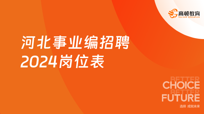 2024事业编最新招聘官网，探索未来职业之路