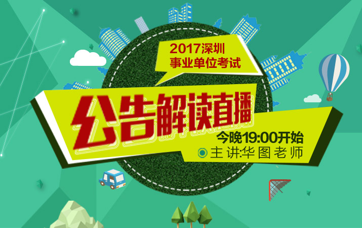 深圳事业单位招聘203人，机遇与挑战的双重考验