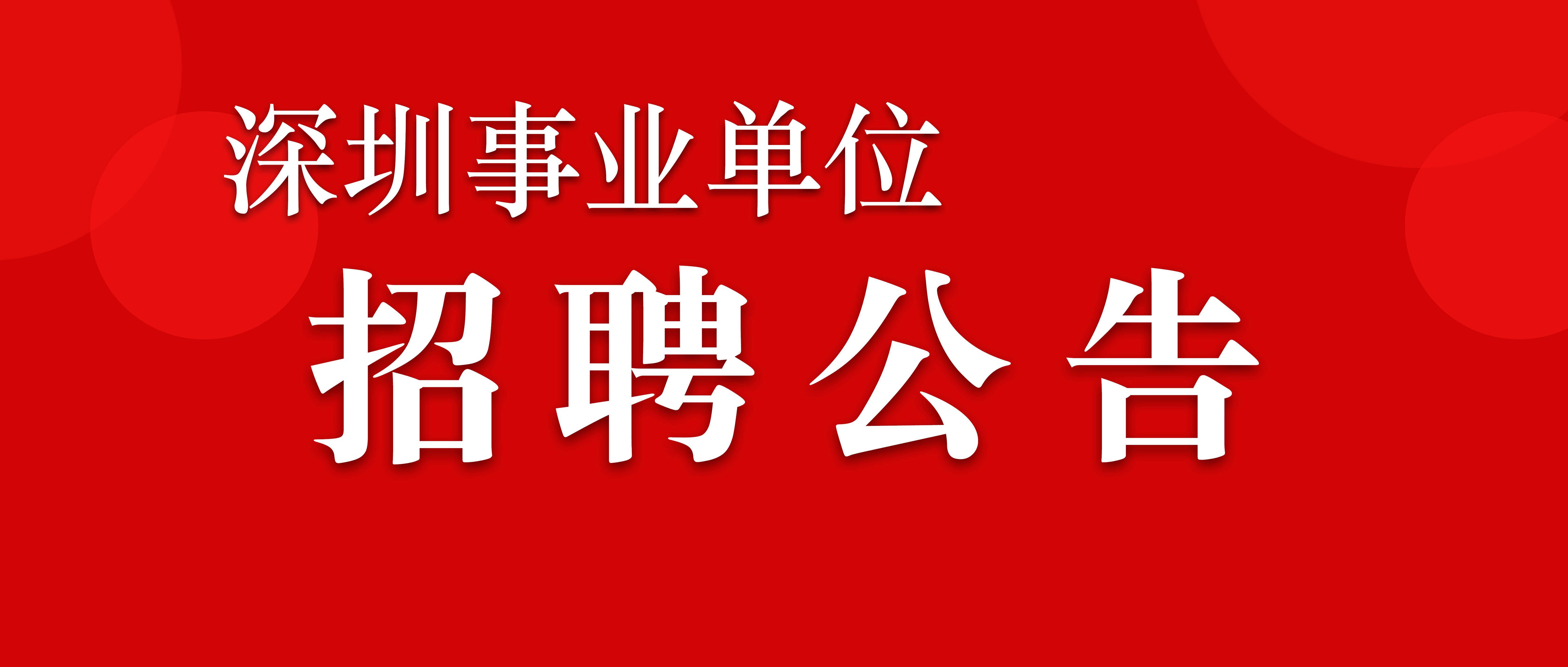 深圳事业单位招聘2020，机遇与挑战的一年