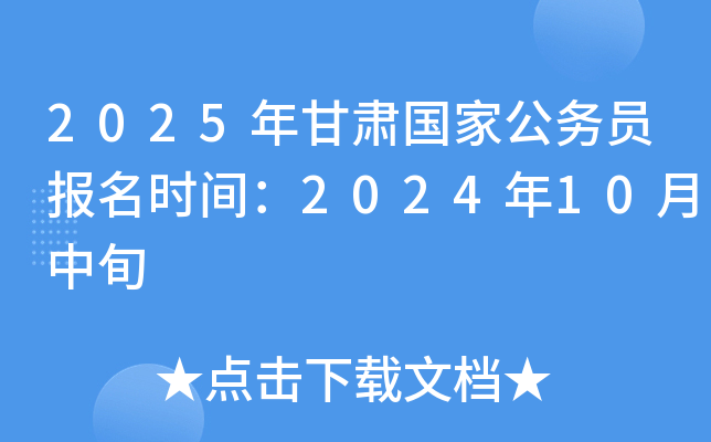 2025年公务员报名时间全面解析及注意事项