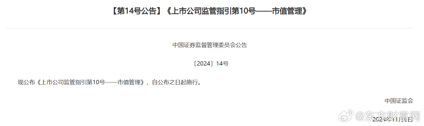 证监会发布市值管理指引，助力上市公司高质量发展重塑资本市场生态