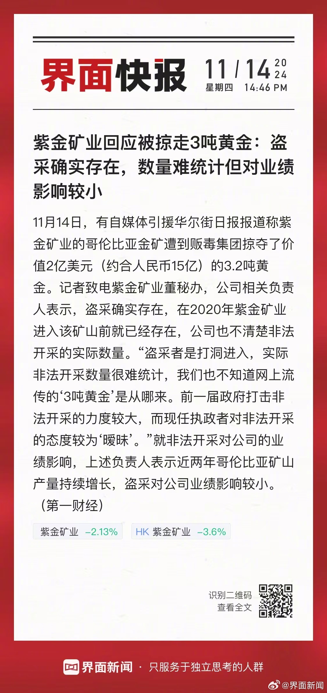 紫金矿业黄金被掠事件真相揭秘与展望，公司回应与未来趋势分析