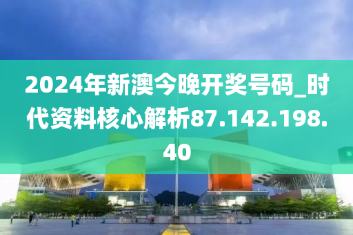 2024今晚新澳开奖号码,整体执行讲解_HarmonyOS34.441