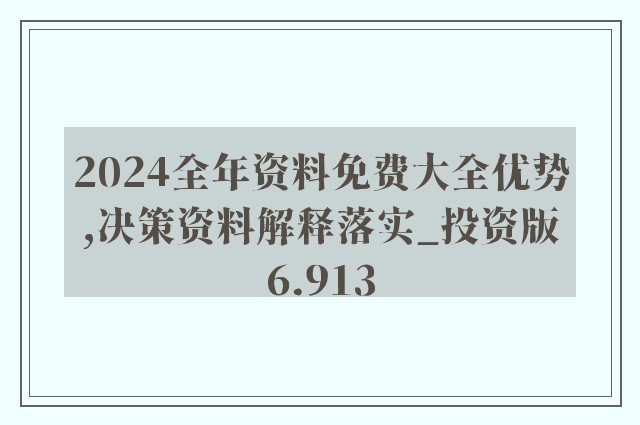 2024正版资料免费公开,实地数据验证实施_FHD42.131