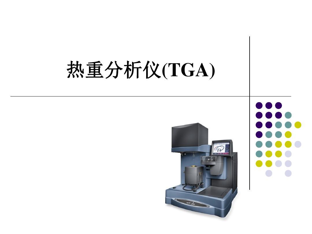 TGA热重量分析所需样品量解析