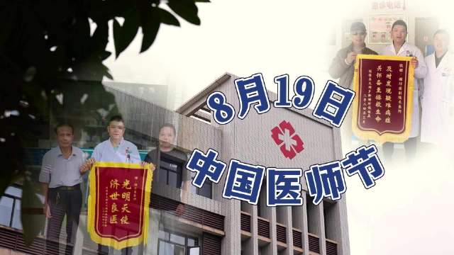 庆祝医师节，致敬医者仁心，共铸健康中国梦——8月19日医师节主题标语