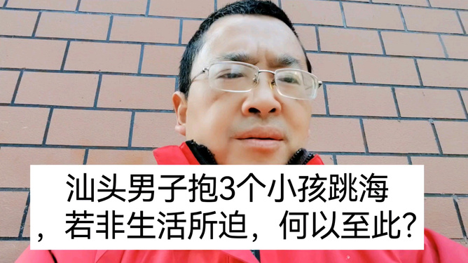 男子抱三小孩跳海事件真相及反思，官方通报引发社会关注与反思