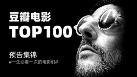 豆瓣电影Top100榜单全面解读