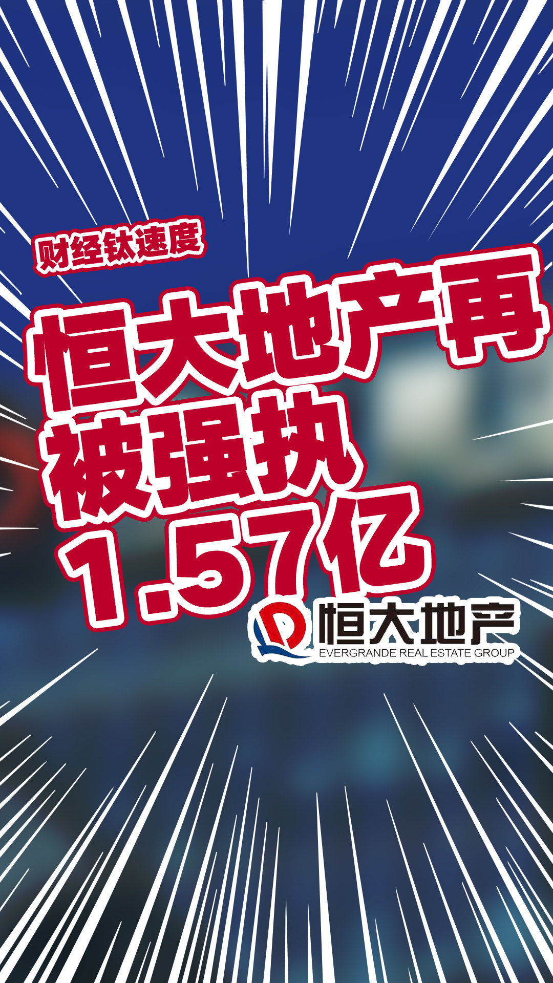 恒大地产等被强执4.3亿事件背后的真相与启示