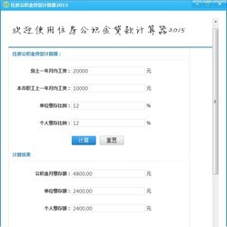 房贷与公积金贷款计算器，工具解析及应用