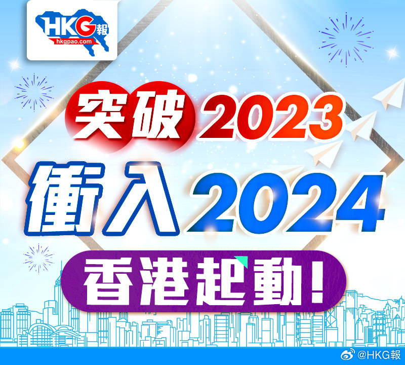 揭秘香港未来蓝图，2024年最新资料解析展望