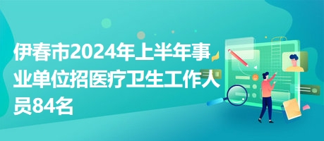 事业单位医疗卫生招聘视频，提升透明度和效率的关键环节解析