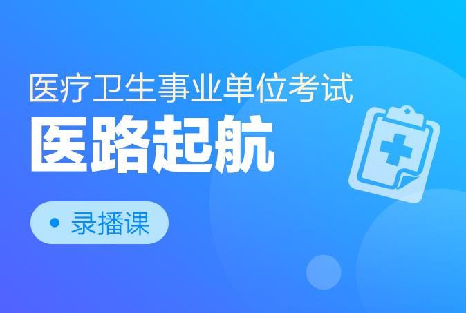 事业单位考试医疗卫生直播备考，智慧学习新篇章开启