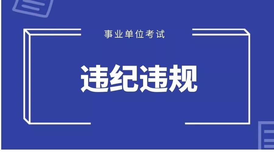 事业单位招聘违纪违规规定，维护公平与正义的坚实基石