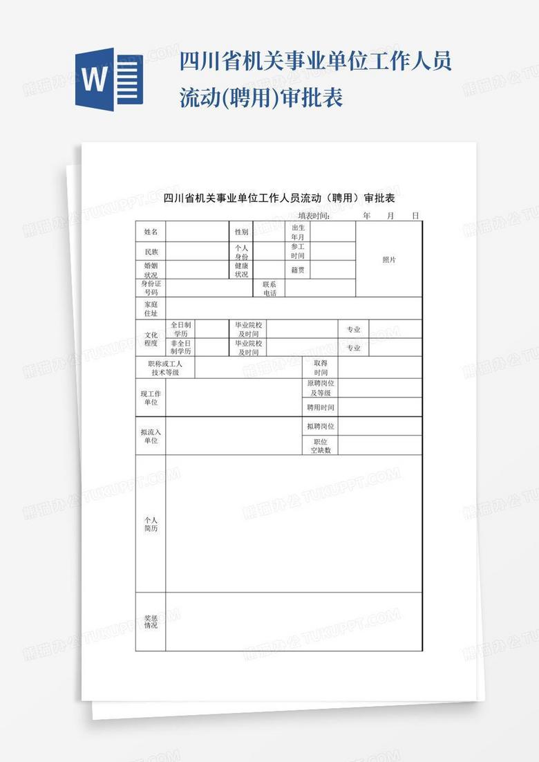 事业单位公开招聘审批表，标准化人才选拔流程揭秘