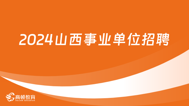 事业单位最新招聘信息2024全景概览