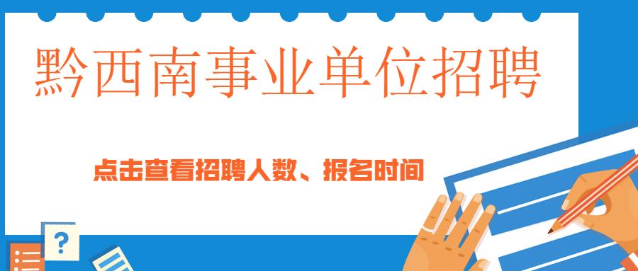 事业单位招聘启幕，新职业篇章等你来开启