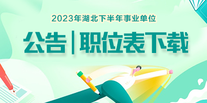 湖北事业单位下半年招聘启动，机遇与挑战并存的招聘季