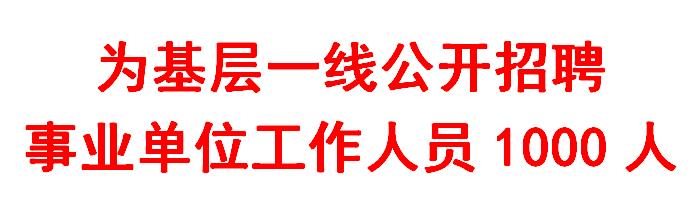 陕西事业单位招聘公告发布