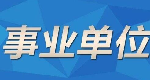 事业单位公开招聘信息获取途径深度解析