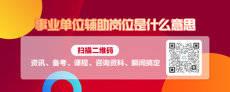 事业单位招聘定向岗位的含义与重要性解析