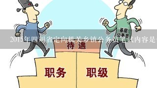 乡镇事业干部定向招录公务员，推动基层治理现代化的关键行动