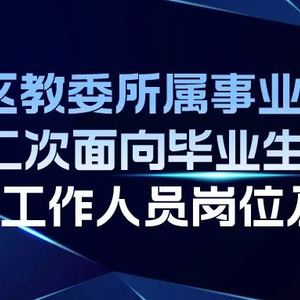 事业编教师公开招聘考试，选拔教育精英的关键通道