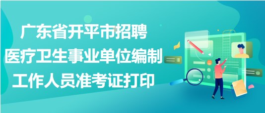 高州市医疗事业单位招聘启事