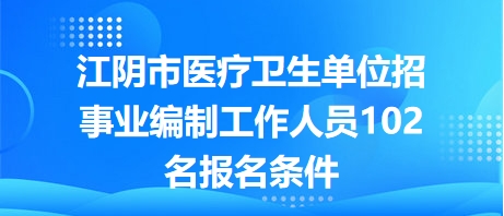 医疗事业编制岗位全面招聘，职业发展黄金机遇来临！