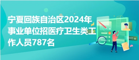 医疗事业编招聘信息深度解析，机遇与挑战的并存