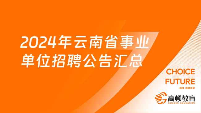 事业单位招聘趋势展望，聚焦未来岗位发展，预测2024年岗位趋势分析