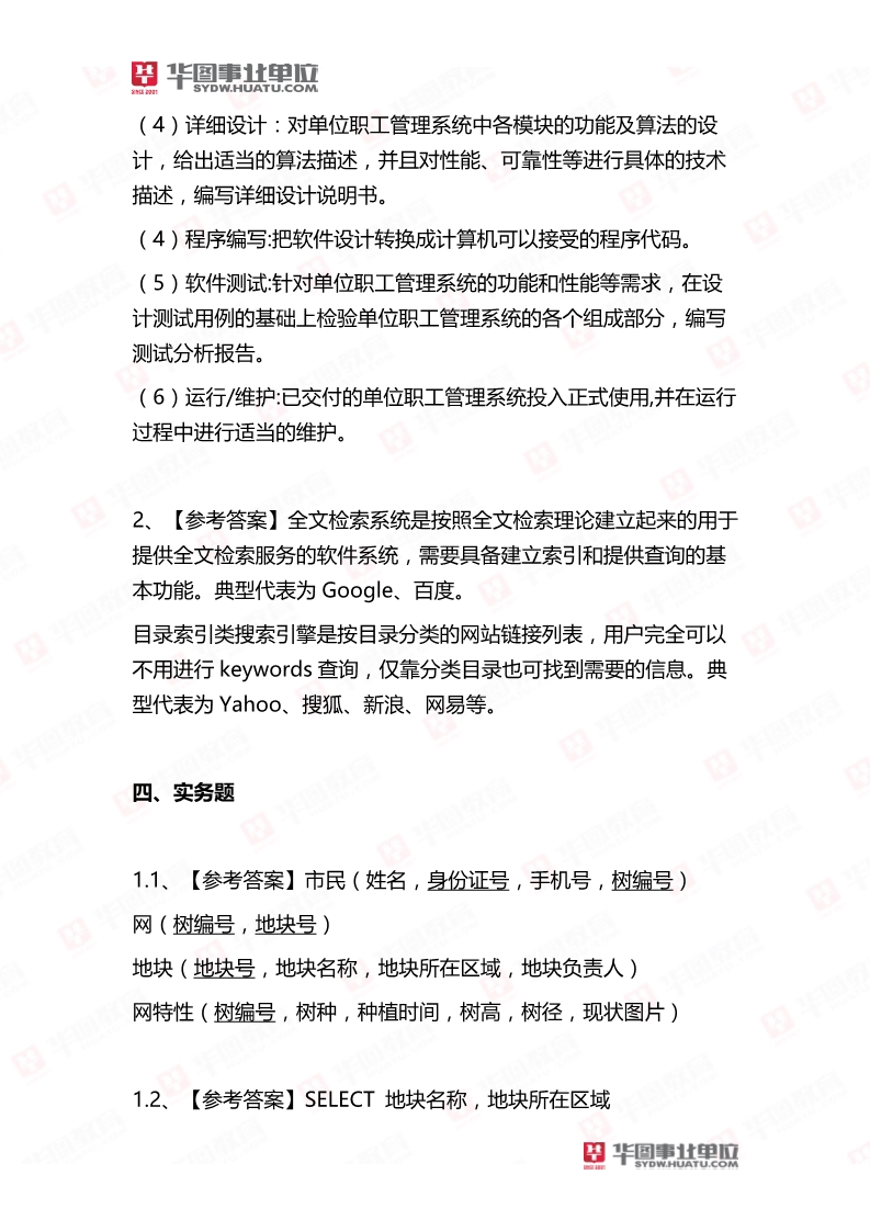 事业单位信息技术考试内容深度解析