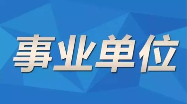 2021年事业单位招聘岗位分析展望，洞悉趋势，把握机遇