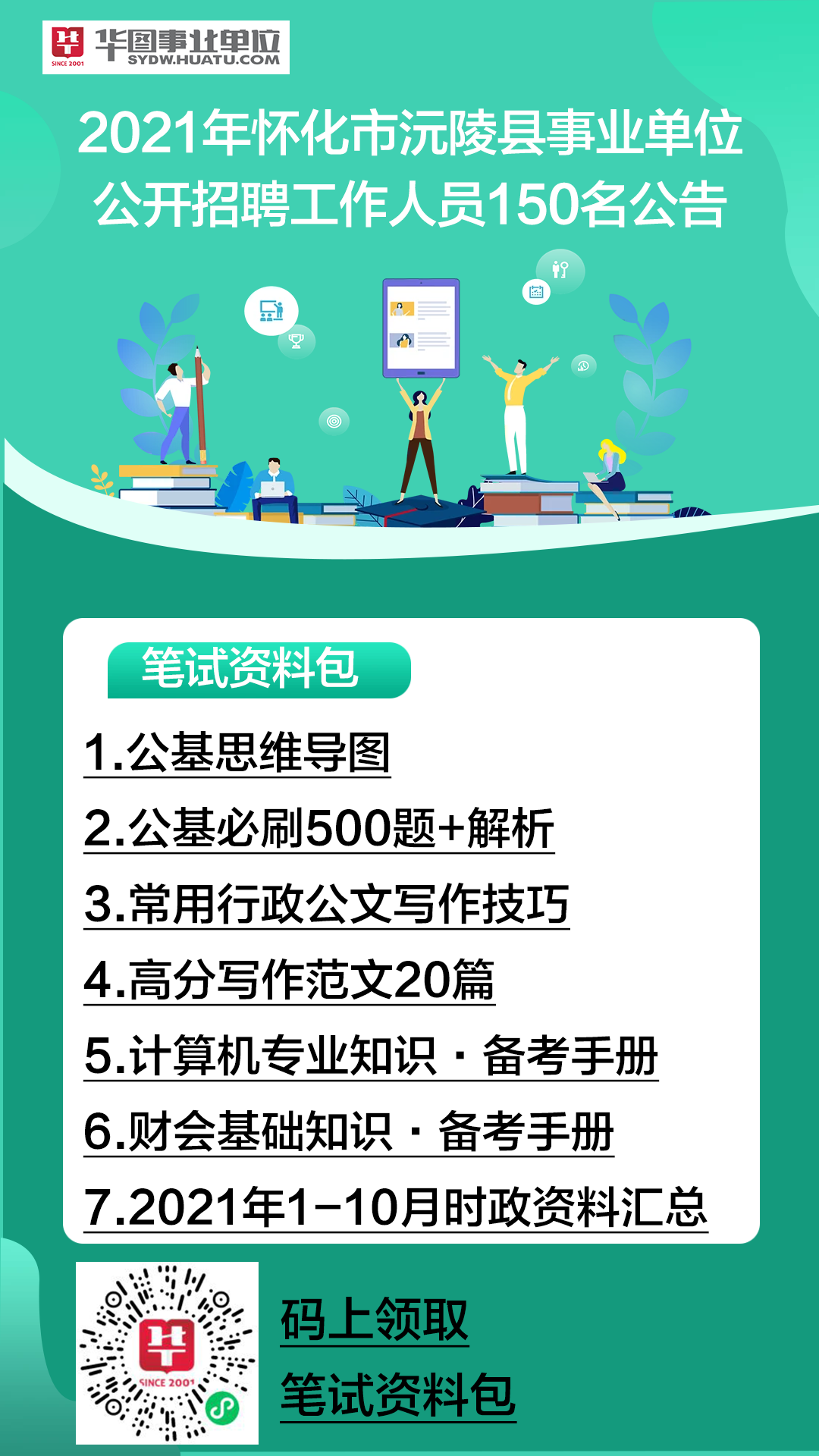 怀化人事考试网事业单位招聘，优质职业发展的首选平台