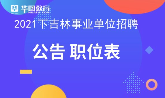 各省市事业单位最新招聘信息汇总