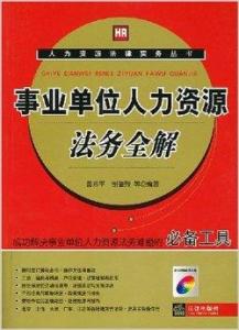 事业单位法务文秘的职责与角色深度解析