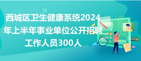 XXXX年事业编招聘公告深度探讨，岗位、流程与机遇分析