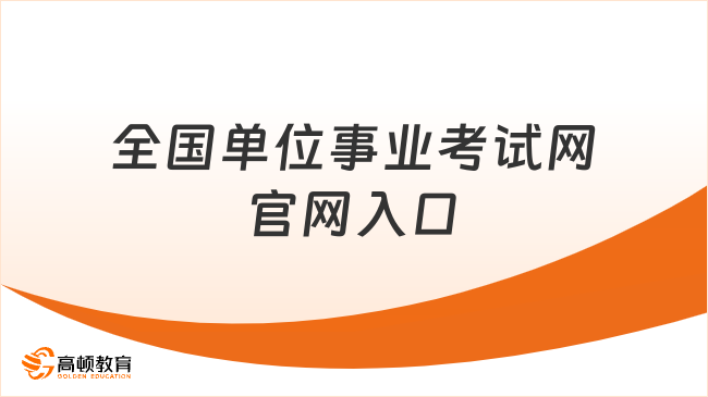 全国事业招聘网官网入口，一站式招聘求职平台服务