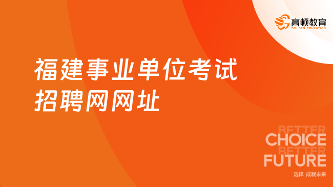 全国事业招聘网官网首页深度剖析