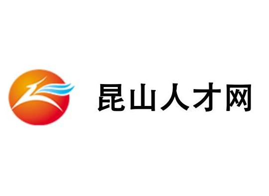 昆山人才网官网，连接企业与人才的桥梁，最新招聘信息一网打尽