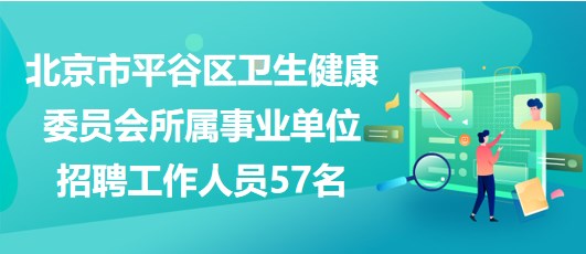 北京平谷区事业编招聘，职业发展之路的机遇与挑战