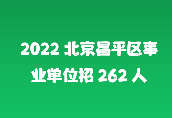 北京事业编招聘，职业发展的黄金机会探索