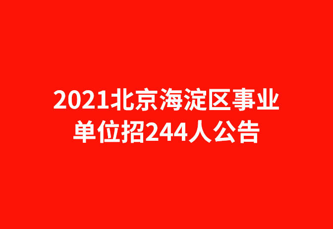 北京事业编招聘官网解析与介绍——以2021年招聘为例