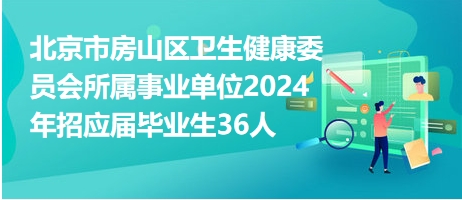 北京事业编招聘2024，机遇与挑战交织的一年