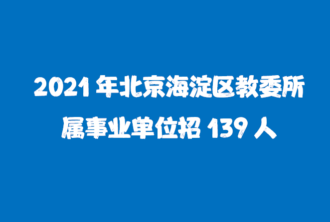 北京市事业编招聘概况分析（2021年）