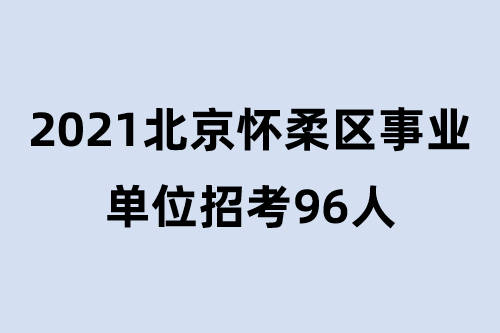 北京事业编招聘2022，机遇与挑战并存的一年招聘季