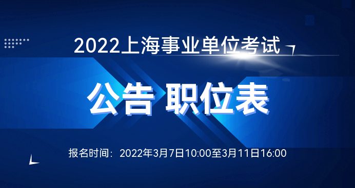 上海事业单位招聘2022，机遇与挑战交织的一年